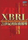XBRL:21世紀的財務報導