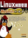 Linux 網路管理：Webmin 快速架站