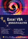 實戰Excel 2003 VBA程式設計實務(附光碟1片)