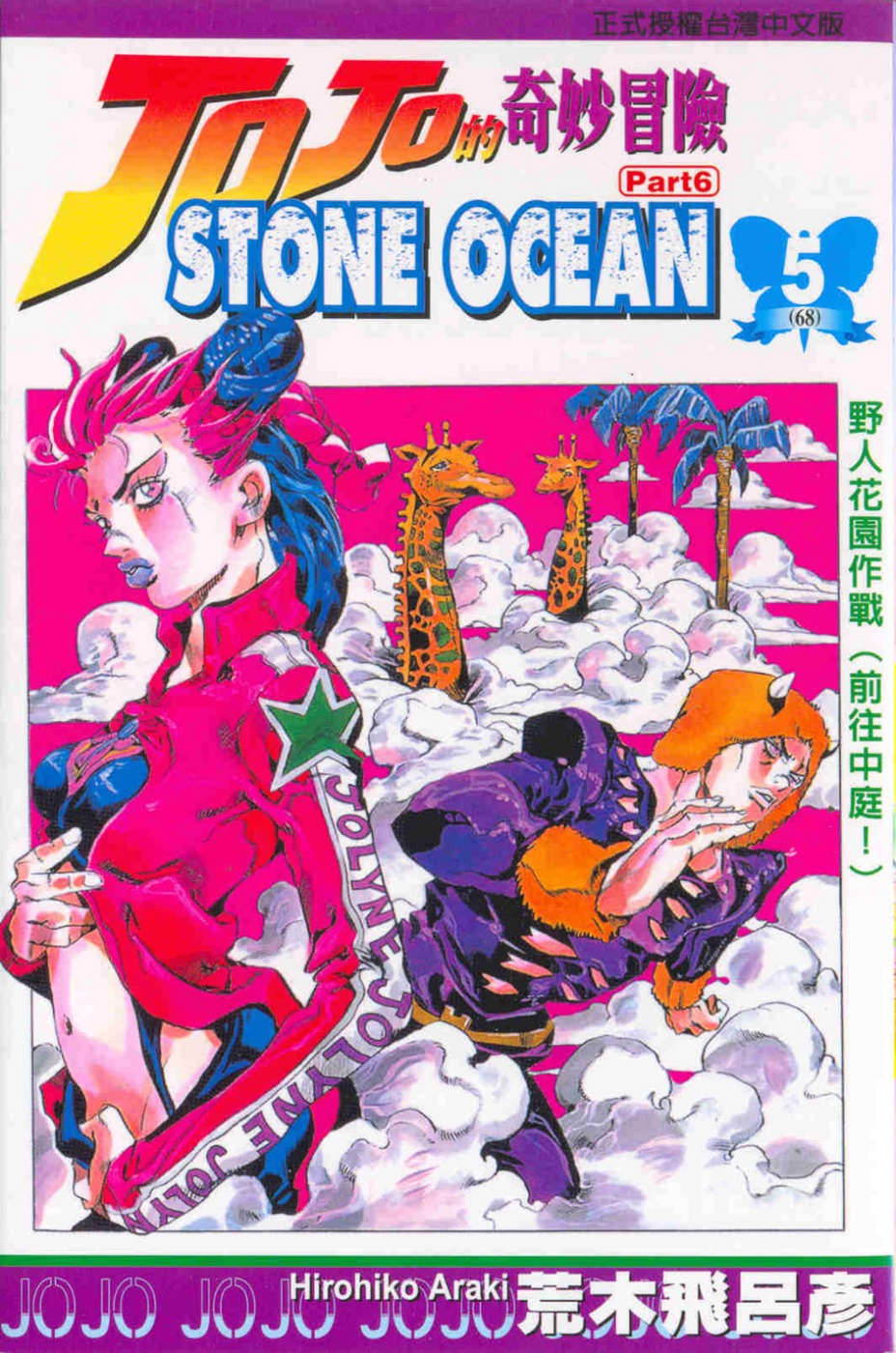 JOJO的奇妙冒險STONE OCEAN 5