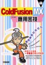ColdFusion MX 應用密技