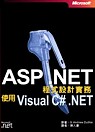 ASP.NET程式設計實務：使用VISUAL C#.NET