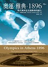 奧運‧雅典‧1896：現代奧林匹克運動會的誕生