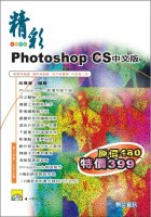 精彩Photoshop CS中文版
