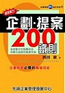 超說服力企劃、提案200鐵則