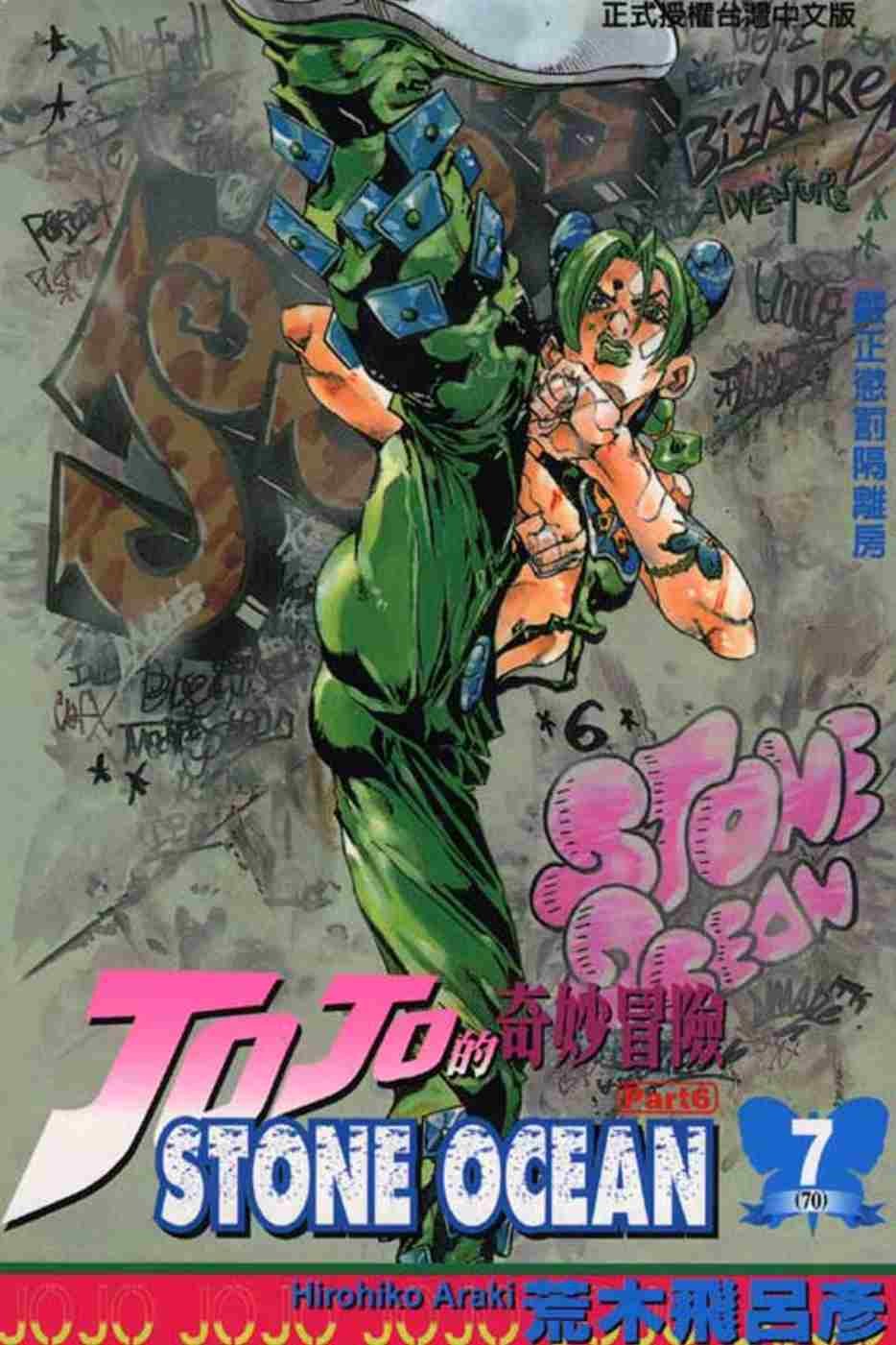 JOJO的奇妙冒險STONE OCEAN 7