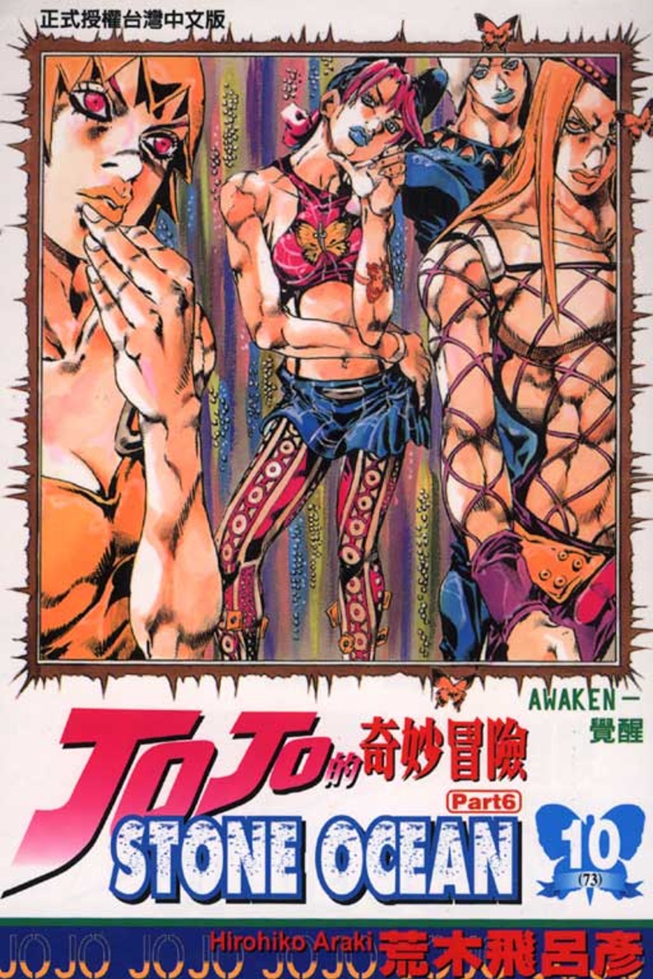 JOJO的奇妙冒險STONE OCEAN 10