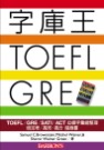字庫王 TOEFL‧GRE