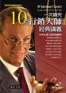 一次讀完10位行銷大師經典講義