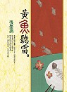 黃魚聽雷(贈限量藏書票)