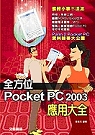 全方位 Pocket PC 2003 應用大全