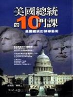 美國總統的10門課