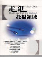 2004：2006走進托福領域(附CD)