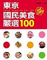 東京國民美食嚴選100