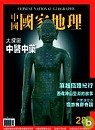 (雜誌)中國國家地理雜誌2年24期（掛號寄送）送「大陸尋奇」正篇50片VCD(限台灣)