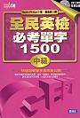 全民英檢必考單字1500中級(書+4CD)