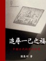 追尋一己之福：中國古代的信仰世界