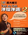 Talk da Talk 洋腔洋調VOL.2 I need a cab!搭計程車遍覽城市風光 Please go to Central Park!(附2片VCD)