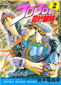 JOJO的奇妙冒險 2