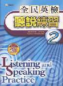 全民英檢聽說練習2(Speaking and Listening Practice)1書 + 2 CD