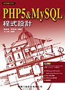 PHP 5 ＆ MySQL程式設計(附1CD)