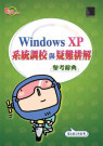 Windows XP系統調校與疑難排解參考辭典