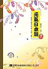 元氣日本語(附學習光碟片)(修訂版)