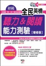 全民英檢：初級聽力˙閱讀能力測驗【增修版】(附雙CD)