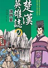 楚漢英雄誌2 鴻門宴