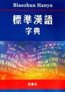 標準漢語字典
