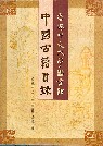 香港中文大學圖書館中國古籍目錄