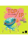 TCP/IP的學習繪本