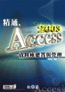 精通Access 2003資料庫...