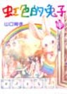 虹色的兔子 1