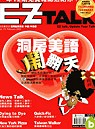 (雜誌)(9週年慶~3/10)《EZ TALK美語會話誌》(CD版)2年送六期+199元物流費送5本精選暢銷語言叢書(限台灣)