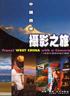 攝影之旅─中國西部