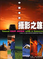 攝影之旅─中國東部