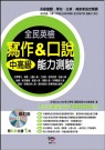 全民英檢-中高級寫作＆口說能力測驗【增修版】(附CD)