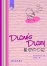 黛安的日記(增訂二版)