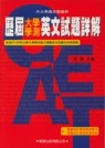 歷屆大學學測【英文】試題詳解(含83~94年)