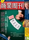 (雜誌)商業周刊1年52期(掛號寄送)送極簡知性文具組(限台灣)