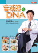 會減肥的DNA