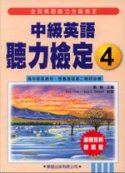 中級英語聽力檢定4教學用書