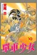單車少女 10