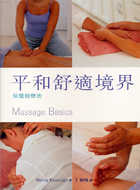 平和舒適境界-保健按摩法(Massage Basics)