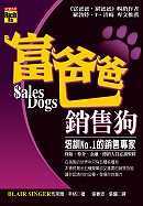 富爸爸銷售狗－培訓No.1的銷售專家