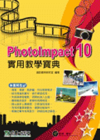 PhotoImpact 10實用教學寶典(附1CD)