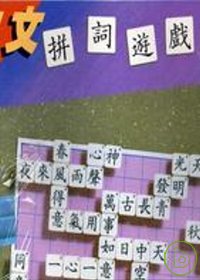 中文拼詞遊戲(禮盒裝)