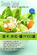Simple Salad「低卡」沙拉‧醬汁100道