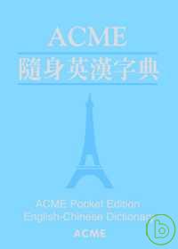 ACME隨身英漢字典